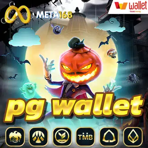 pg-wallet-สล็อตวอเลทเว็บตรง